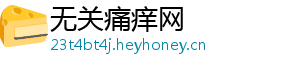 无关痛痒网